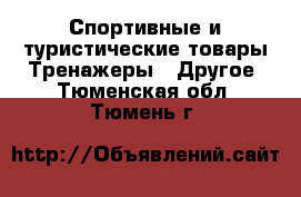 Спортивные и туристические товары Тренажеры - Другое. Тюменская обл.,Тюмень г.